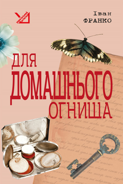 Для домашнього огнища. Детективна повість