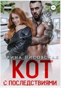 Кот с последствиями