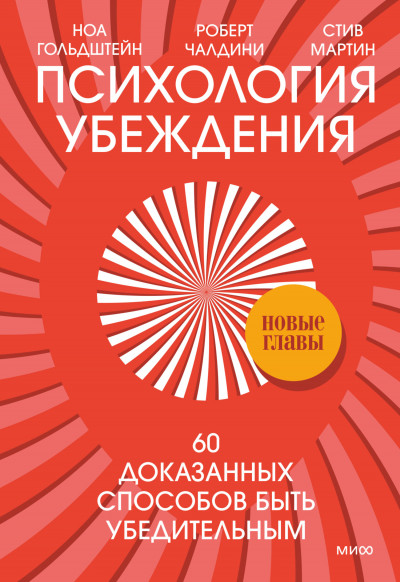 Психология убеждения. 60 доказанных способов быть убедительным,