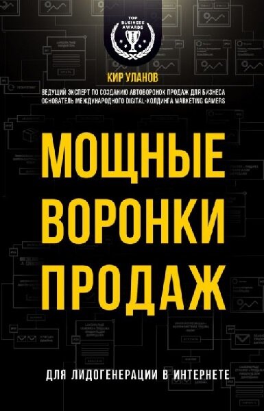 Мощные воронки продаж. Для лидогенерации в интернете