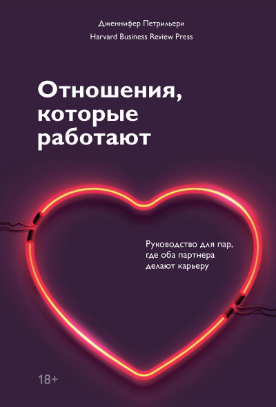 Отношения, которые работают. Руководство для пар, где оба партнера делают карьеру