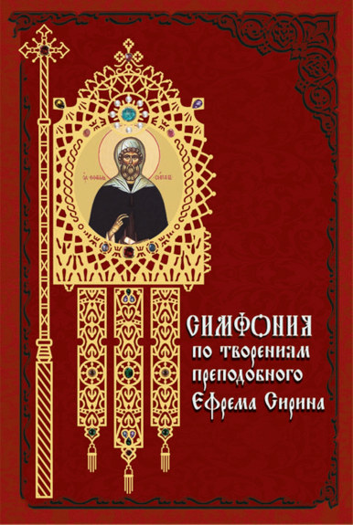 Симфония по творениям преподобного Ефрема Сирина