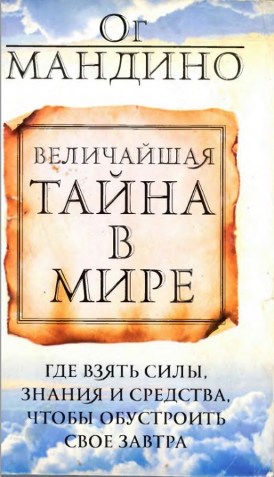 Величайшая тайна в мире