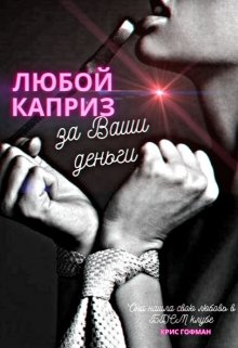 Любой каприз за Ваши деньги