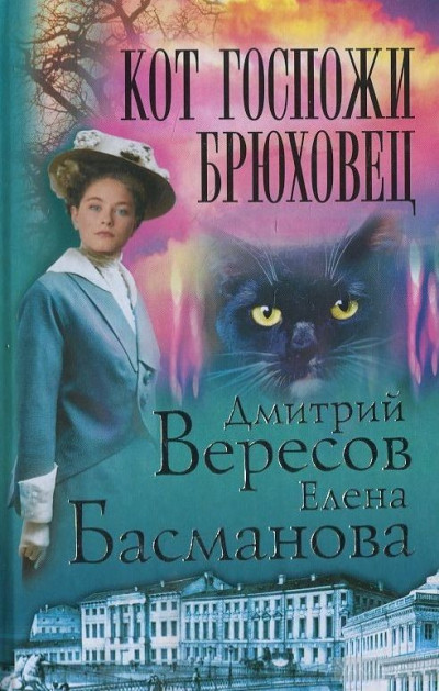 Кот госпожи Брюховец,