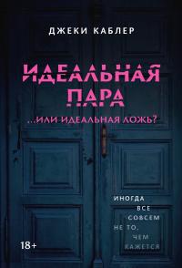 Идеальная пара …или идеальная ложь?