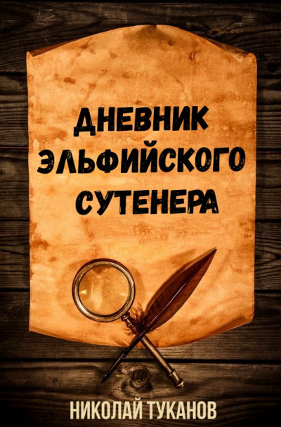 Дневник эльфийского сутенера