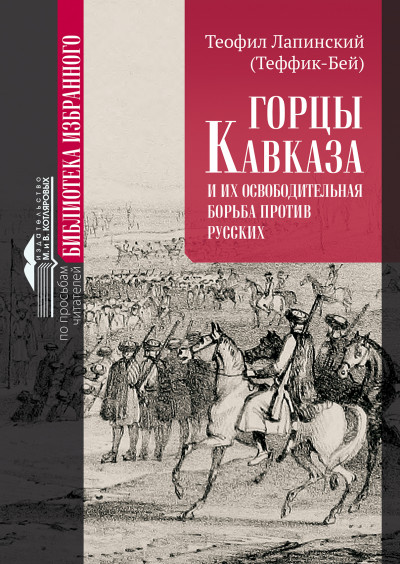 Горцы Кавказа и их освободительная борьба против русских.