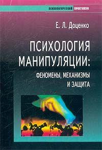 Психология манипуляции. Феномены, механизмы и защита