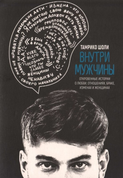 Внутри мужчины. Откровенные истории о любви, отношениях, браке, изменах и женщинах