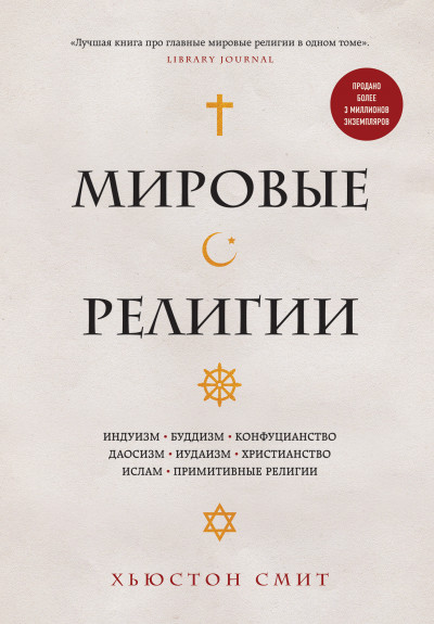 Мировые религии. Индуизм, буддизм, конфуцианство, даосизм, иудаизм, христианство, ислам, примитивные религии