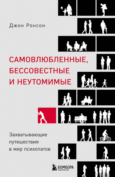 Самовлюбленные, бессовестные и неутомимые. Захватывающие путешествия в мир психопатов