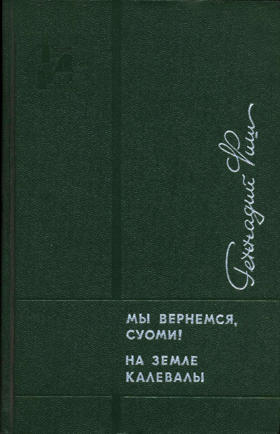 Мы вернемся, Суоми! На земле Калевалы