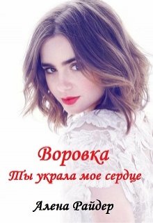 Воровка. Ты украла мое сердце