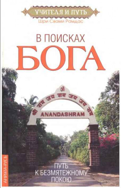 В поисках Бога. Путь к безмятежному покою.