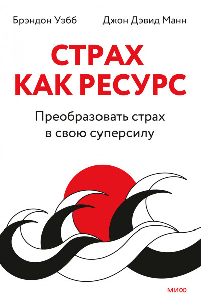 Страх как ресурс. Преобразовать страх в свою суперсилу,