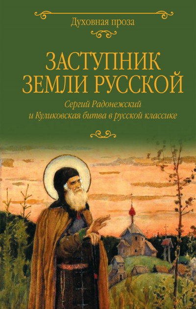 Заступник земли Русской. Сергий Радонежский и Куликовская битва в русской классике,