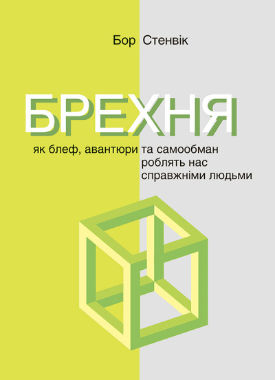 Брехня. Як блеф, авантюри та самообман роблять нас справжніми людьми