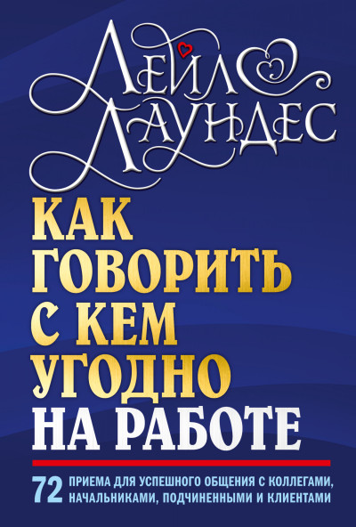 Как говорить с кем угодно на работе