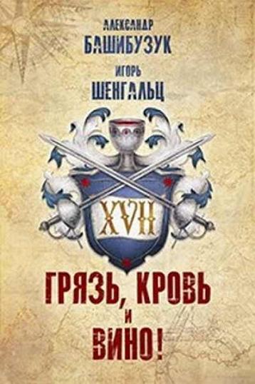 XVII. Грязь, кровь и вино!,