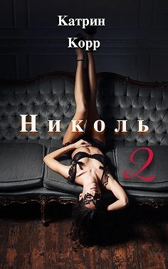 Николь. Часть 2