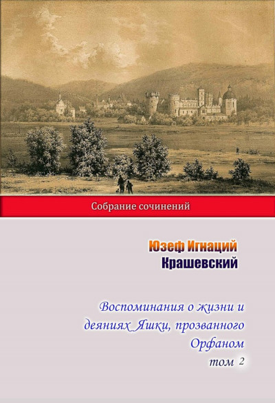 Воспоминания о жизни и деяниях Яшки, прозванного Орфаном. Том 2