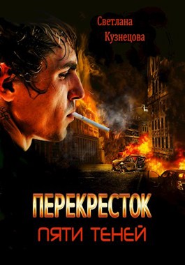 Перекресток пяти теней