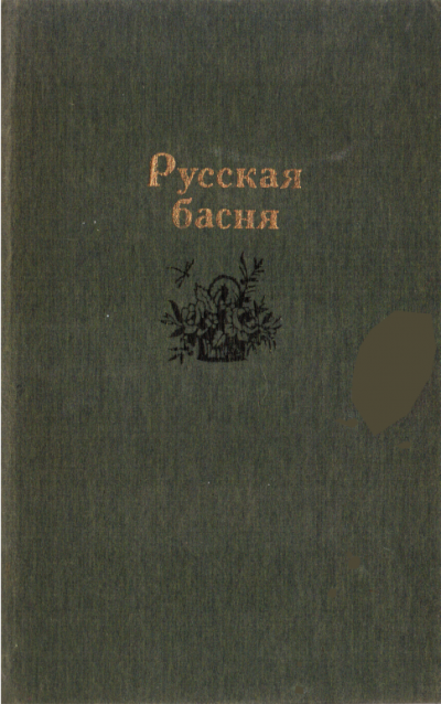 Русская басня