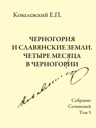 Собрание сочинений. Том 5. Черногория и славянские земли. Четыре месяца в Черногории.