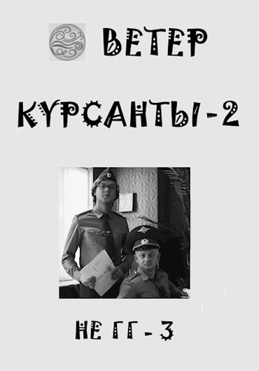 Курсанты 2