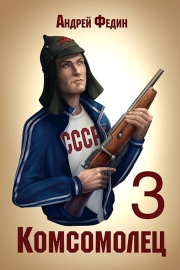 Комсомолец. Часть 3