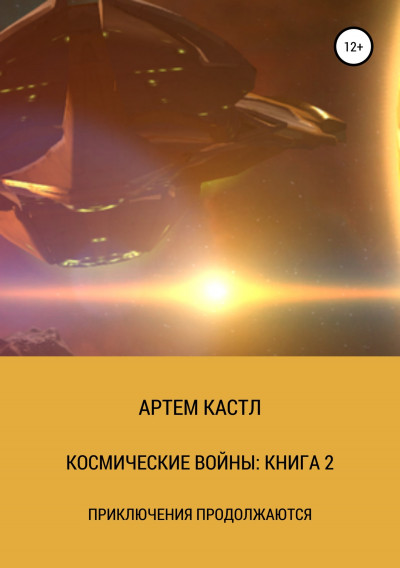 Космические Войны: Книга 2