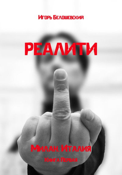 Реалити