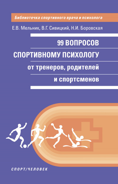 99 вопросов спортивному психологу от тренеров, родителей и спортсменов,