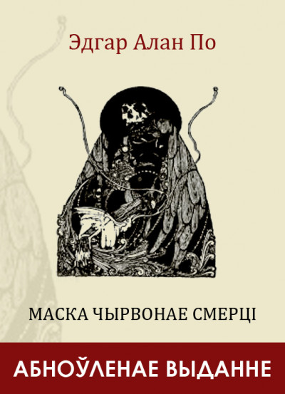 Маска Чырвонае Смерці