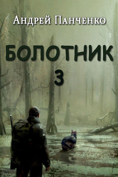 Болотник. Книга 3