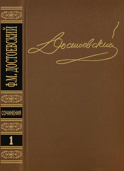 Том 1. Повести и рассказы 1846-1847