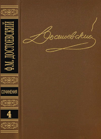 Том 4. Униженные и оскорбленные. Повести и рассказы 1862–1866. Игрок