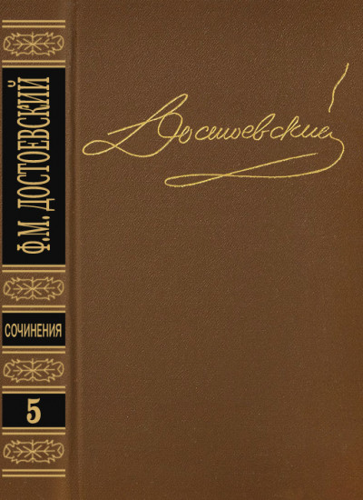 Том 5. Преступление и наказание