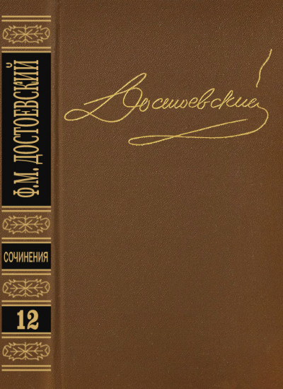 Том 12. Дневник писателя 1873. Статьи и очерки 1873-1878