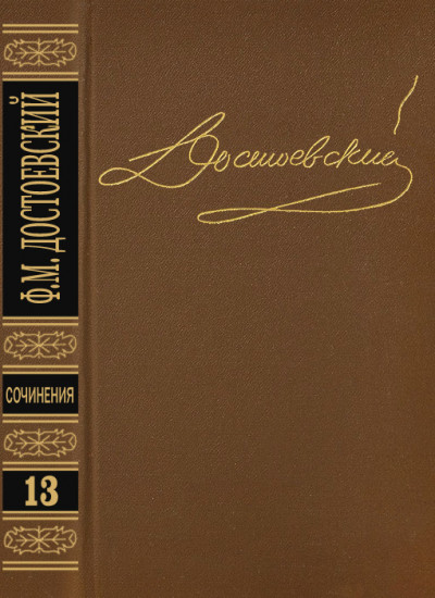 Том 13. Дневник писателя 1876