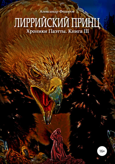 Лиррийский принц. Хроники Паэтты. Книга III