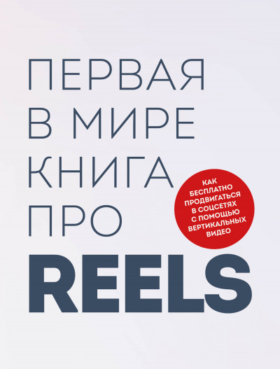 Первая в мире книга про reels. Как бесплатно продвигаться в соцсетях с помощью вертикальных видео,