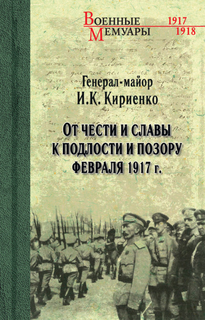 От чести и славы к подлости и позору февраля 1917 г.,