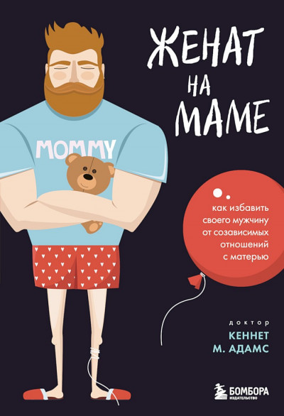 Женат на маме. Как избавить своего мужчину от созависимых отношений с матерью,