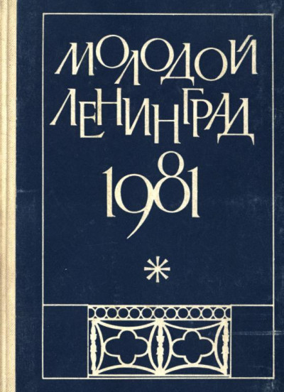 Молодой Ленинград 1981,