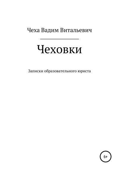 Чеховки: записки образовательного юриста,