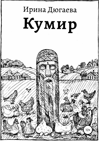 Кумир