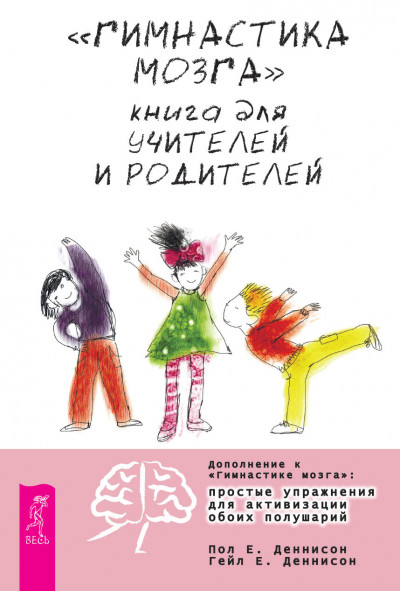 «Гимнастика мозга». Книга для учителей и родителей,