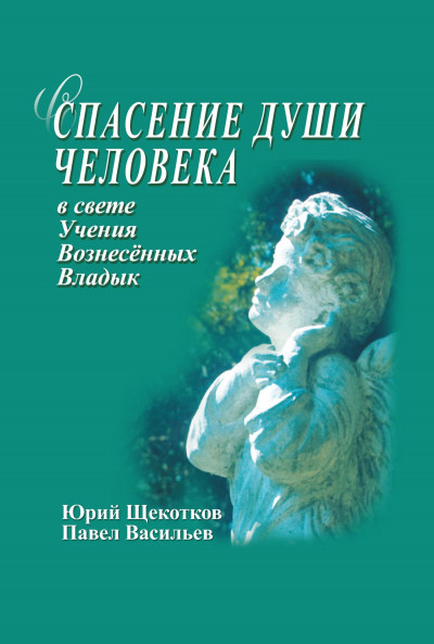 Спасение души человека в свете Учения Вознесенных Владык,